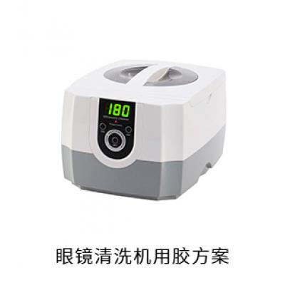 眼鏡清洗機(jī)電防膠散熱膠粘接膠用膠方案