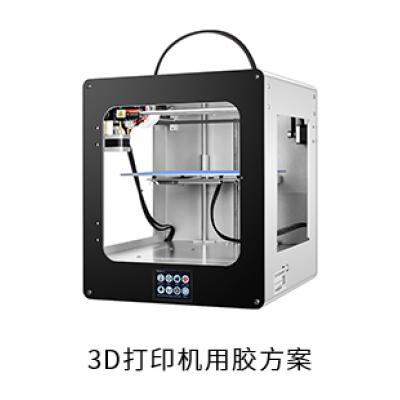 3D打印機(jī)電防膠粘接膠導(dǎo)熱膠用膠方案