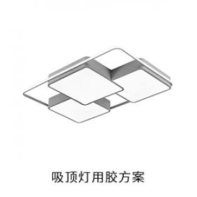 吸頂燈電防膠導(dǎo)熱硅脂粘接膠灌封膠用膠方案