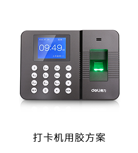 打卡機(jī)電防膠固定膠粘接膠用膠方案