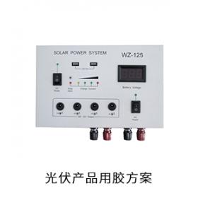 光伏產(chǎn)品電防膠導熱硅脂粘接膠灌封膠用膠方案