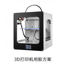3D打印機(jī)電防膠粘接膠導(dǎo)熱膠用膠方案